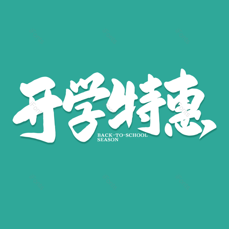 艺术字图片,校园元素,开学PNG,开学季免抠素材